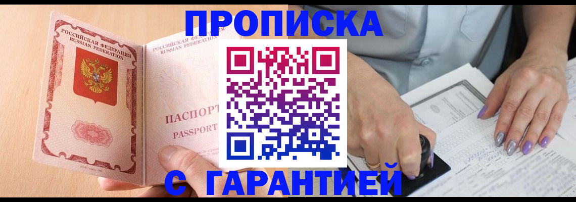 прописка 2025 в Советской Гавани
